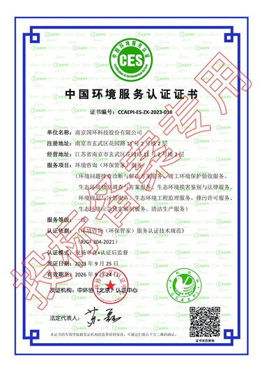 中国环境服务认证证书