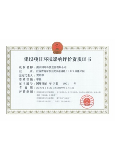 建设项目环境影响评价资质